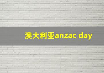 澳大利亚anzac day